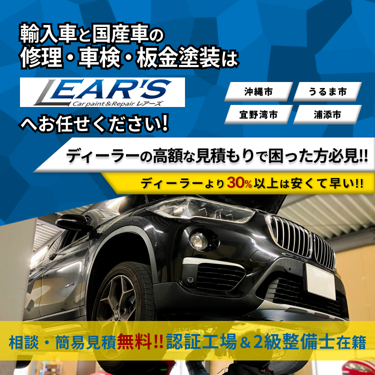 LEAR'S | あらゆる国産・輸入車の整備・修理・鈑金塗装・車検は沖縄県沖縄市・LEAR'Sにお任せください