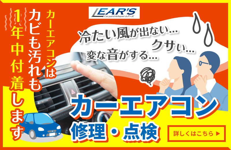 車のエアコン修理・整備のことなら私たちにお任せください！詳しくはこちらをクリック