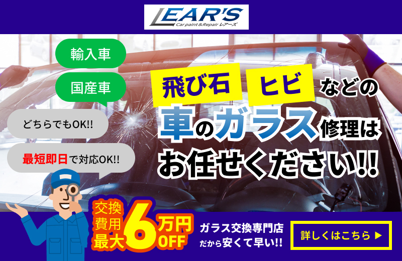車のフロントガラスの交換・修理のことなら私たちにお任せください！詳しくはこちらをクリック